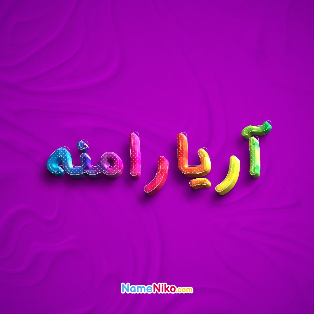 عکس پروفایل آریارامنهبه فارسی