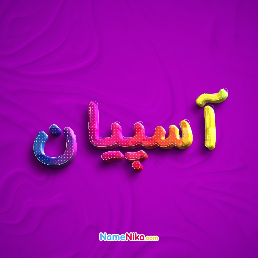 عکس پروفایل آسپیانبه فارسی