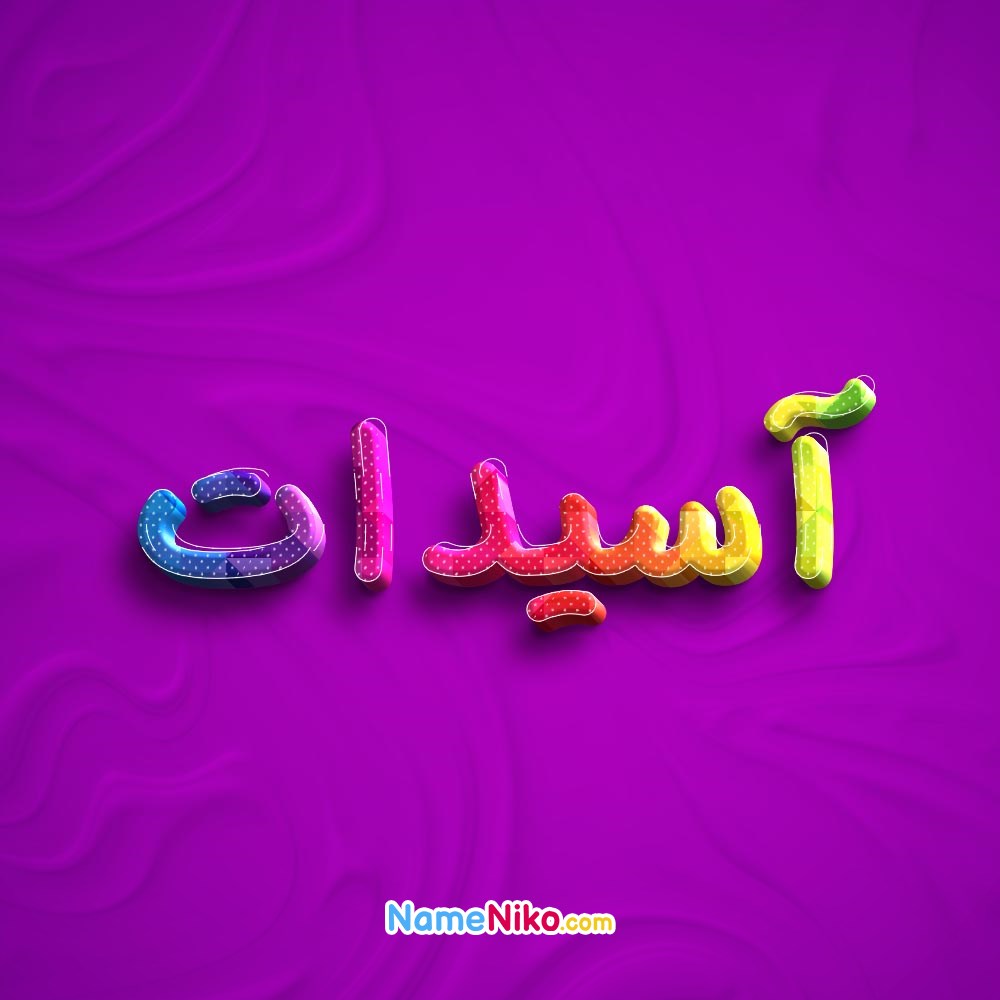 عکس پروفایل آسیداتبه فارسی