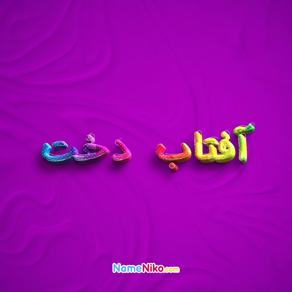 عکس پروفایل آفتاب دختبه فارسی