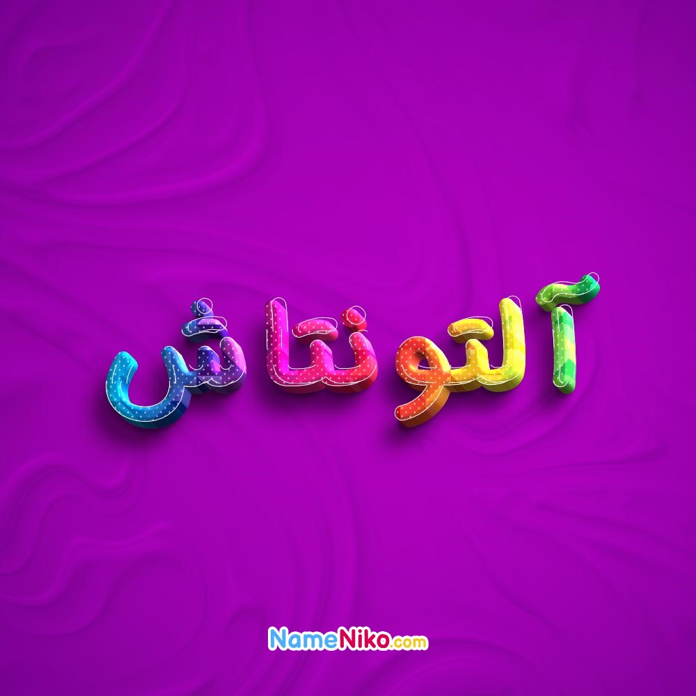 عکس پروفایل آلتونتاشبه فارسی