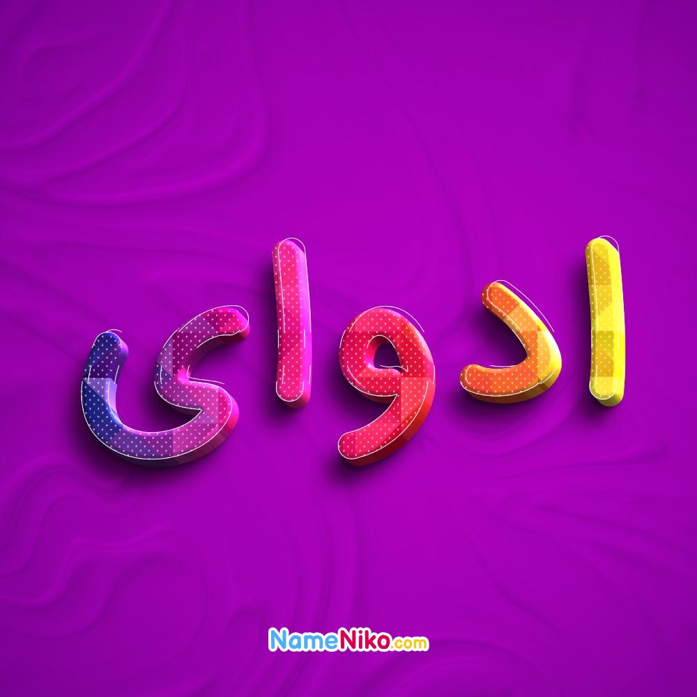 عکس پروفایل ادوایبه فارسی