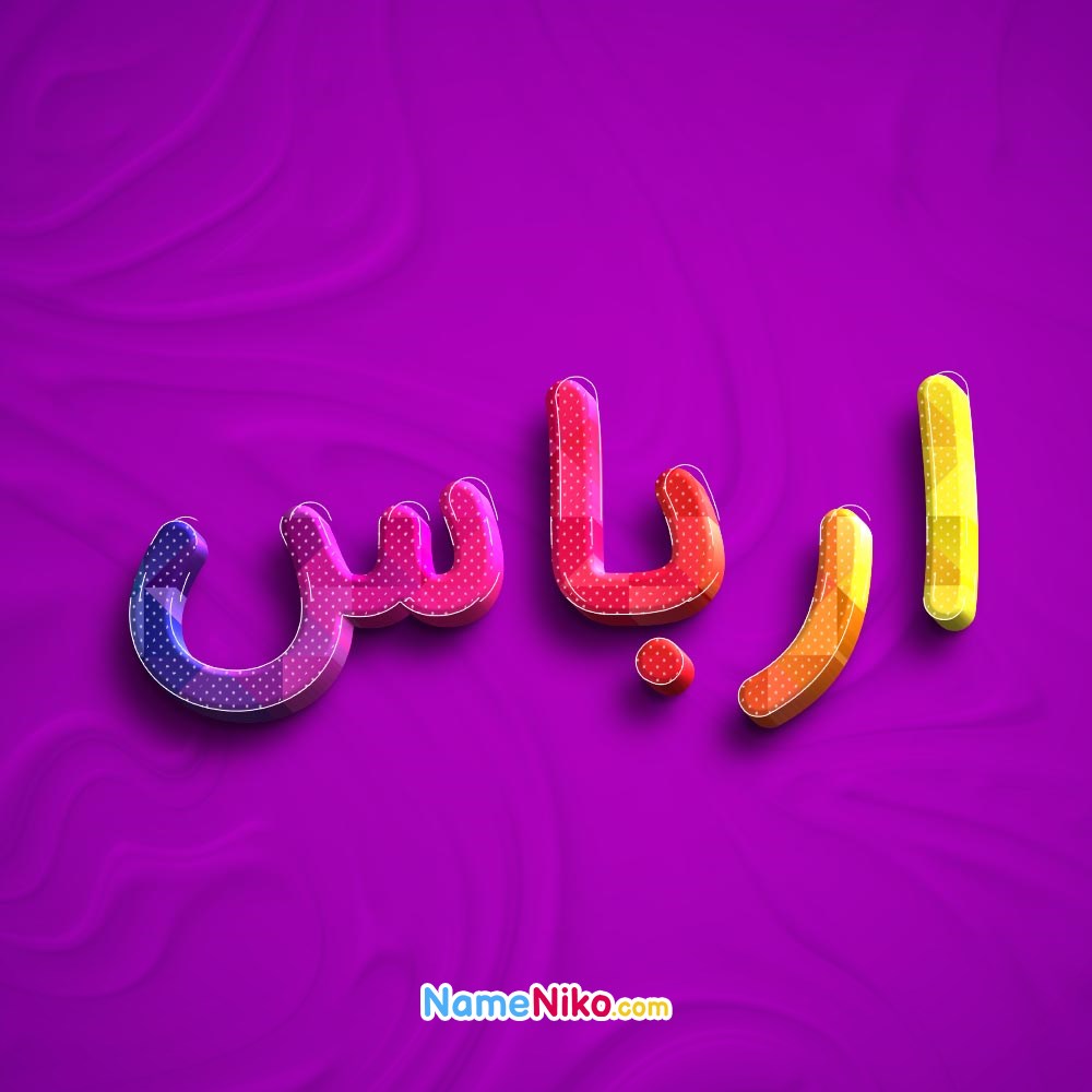 عکس پروفایل ارباسبه فارسی