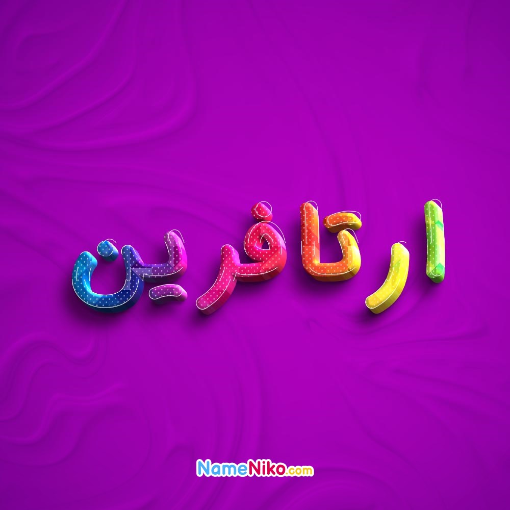 عکس پروفایل ارتافرینبه فارسی