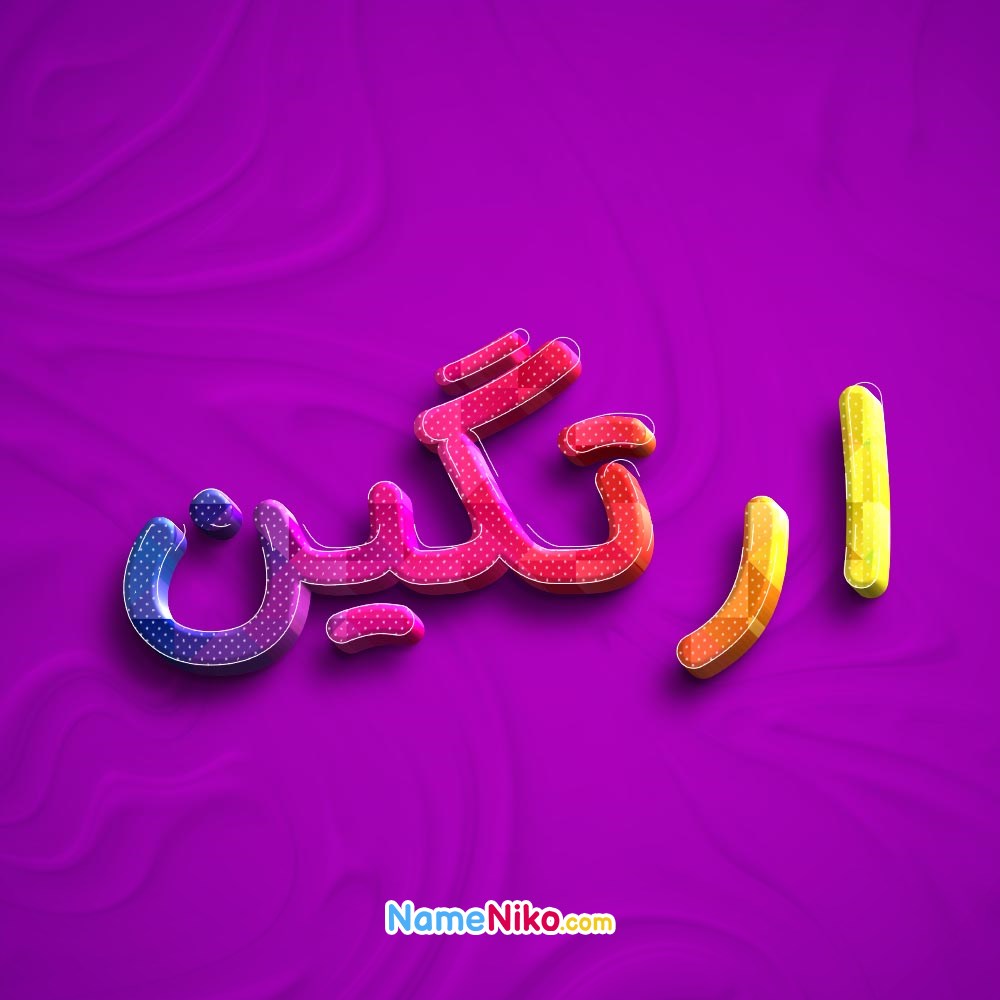 عکس پروفایل ارتگینبه فارسی