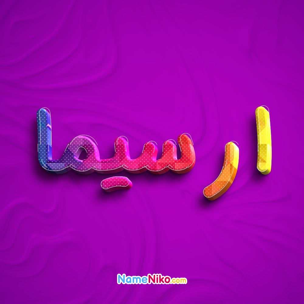 عکس پروفایل ارسیمابه فارسی