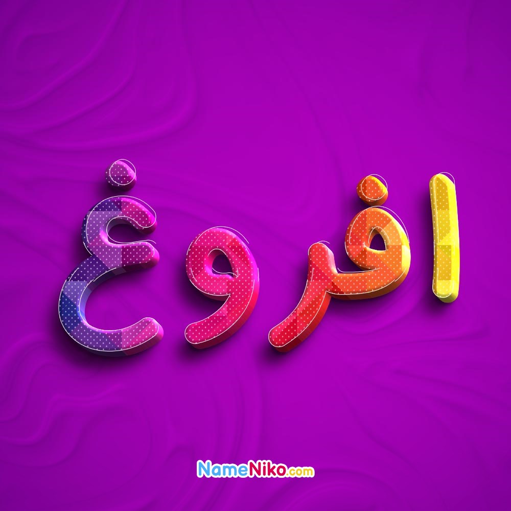 عکس پروفایل افروغبه فارسی