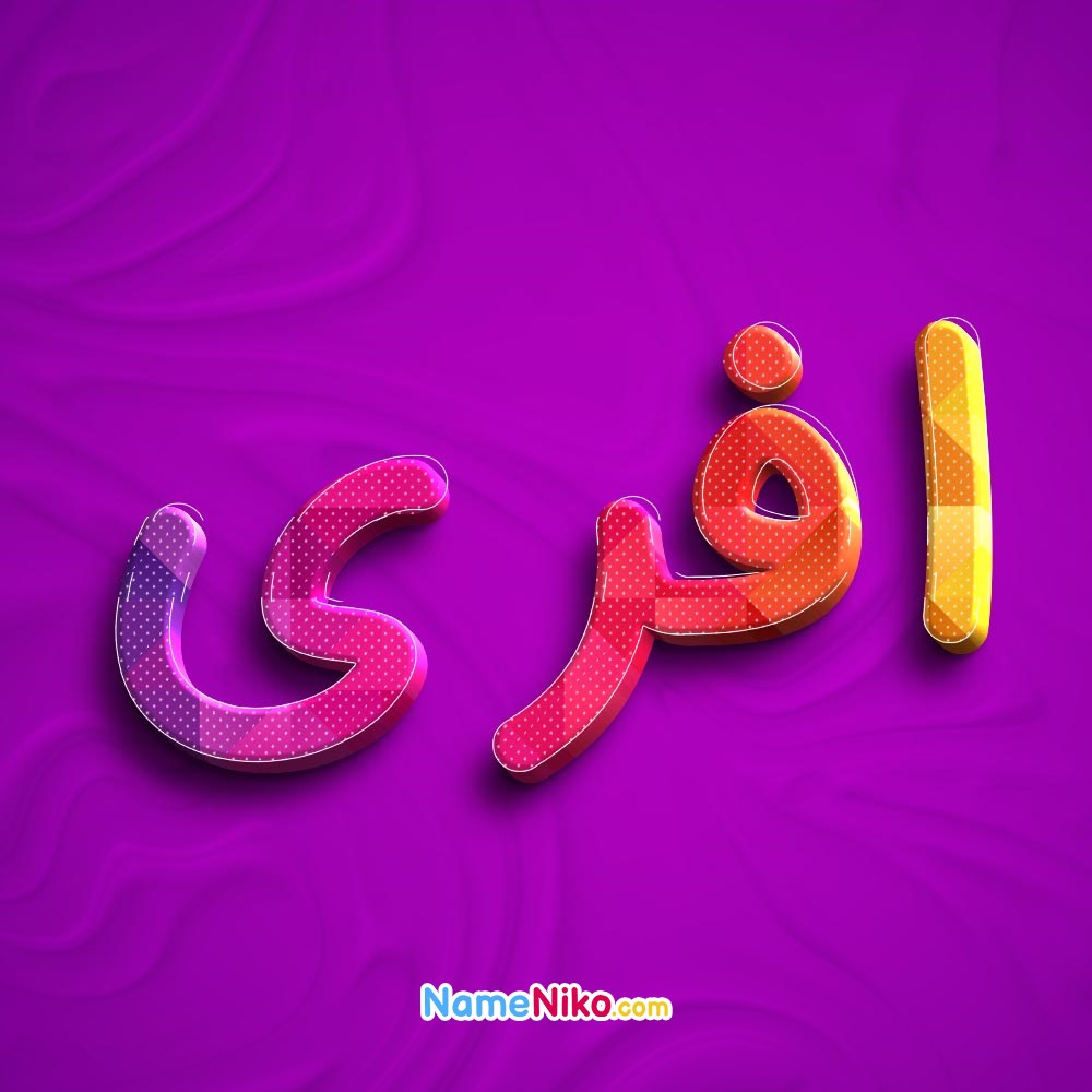 عکس پروفایل افریبه فارسی