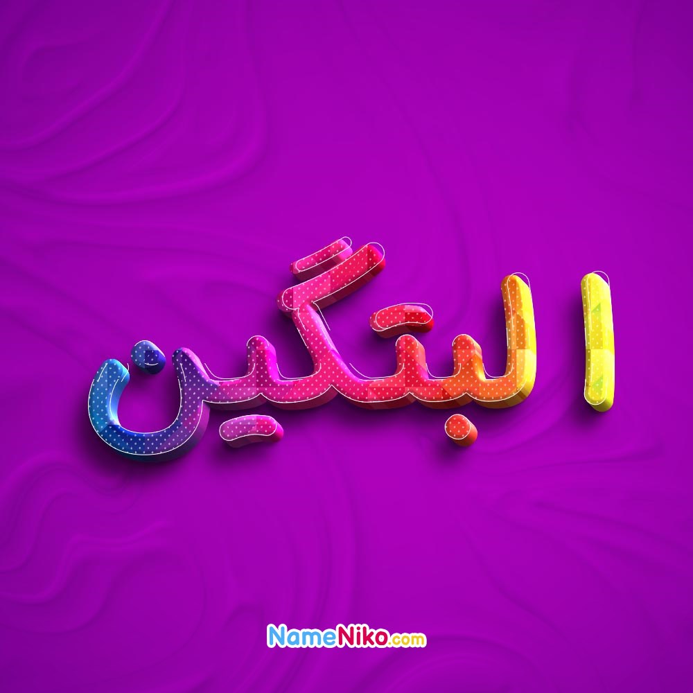 عکس پروفایل البتگینبه فارسی