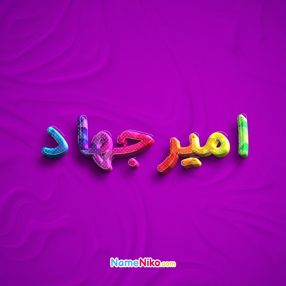 عکس پروفایل امیرجهادبه فارسی