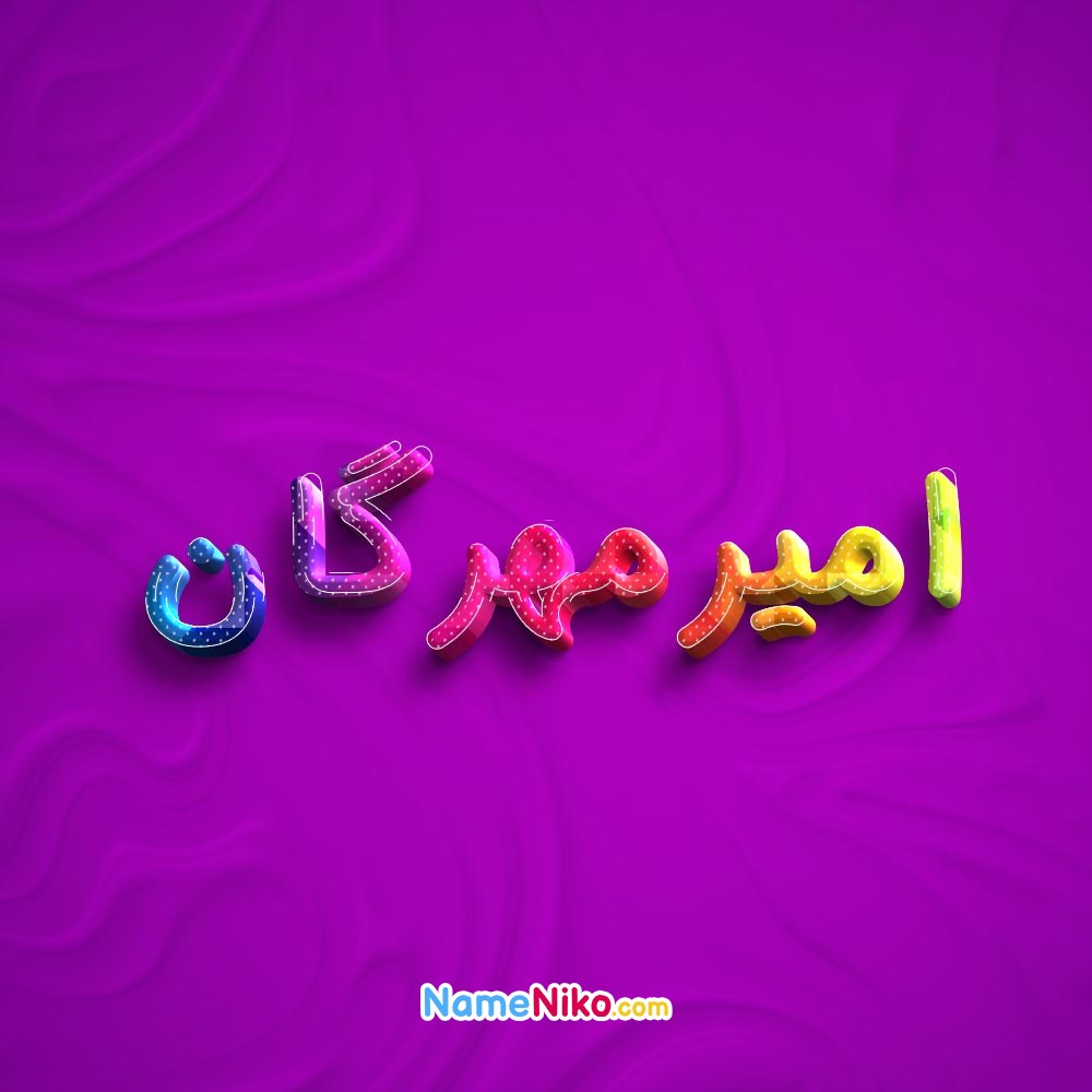 عکس پروفایل امیرمهرگانبه فارسی