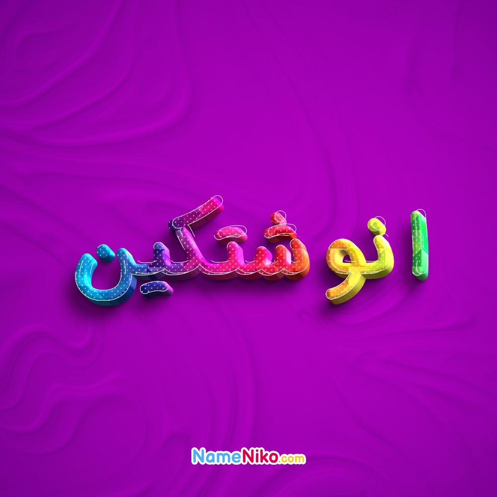 عکس پروفایل انوشتکینبه فارسی