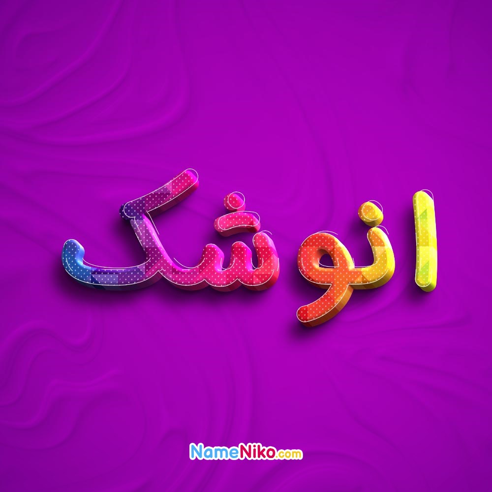 عکس پروفایل انوشکبه فارسی