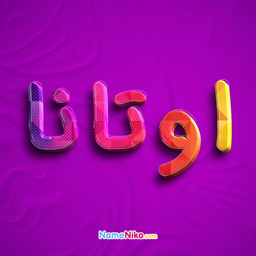 عکس پروفایل اوتانابه فارسی