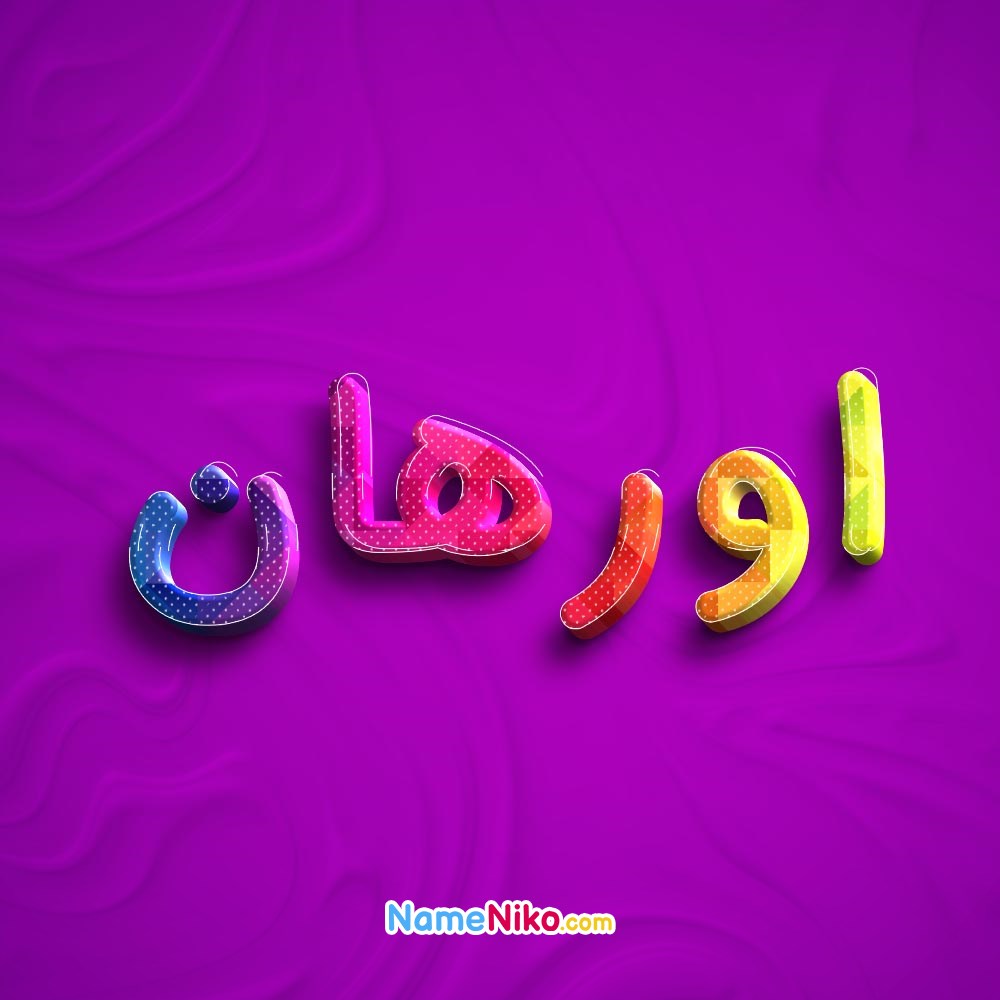 عکس پروفایل اورهانبه فارسی