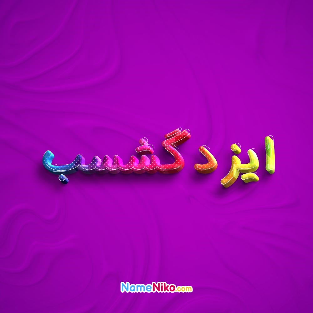 عکس پروفایل ایزدگشسببه فارسی