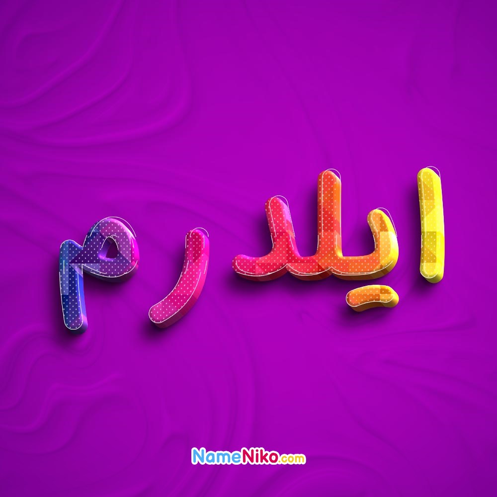 عکس پروفایل ایلدرمبه فارسی