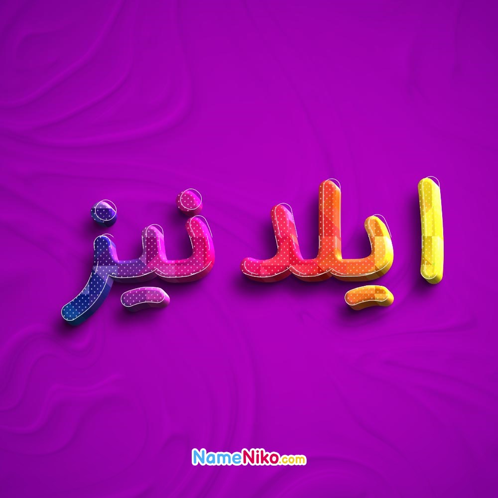 عکس پروفایل ایلدنیزبه فارسی