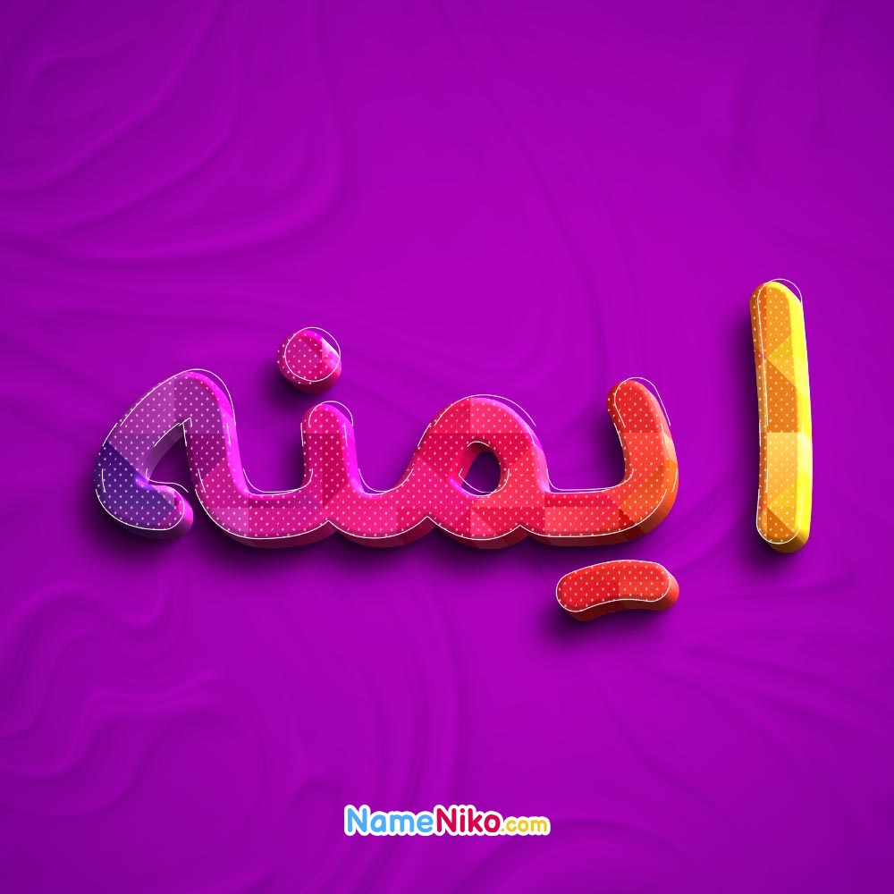 عکس پروفایل ایمنهبه فارسی