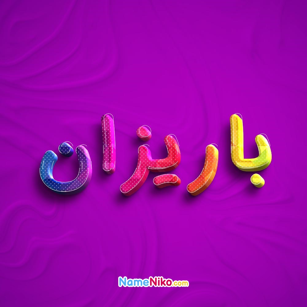 عکس پروفایل باریزانبه فارسی