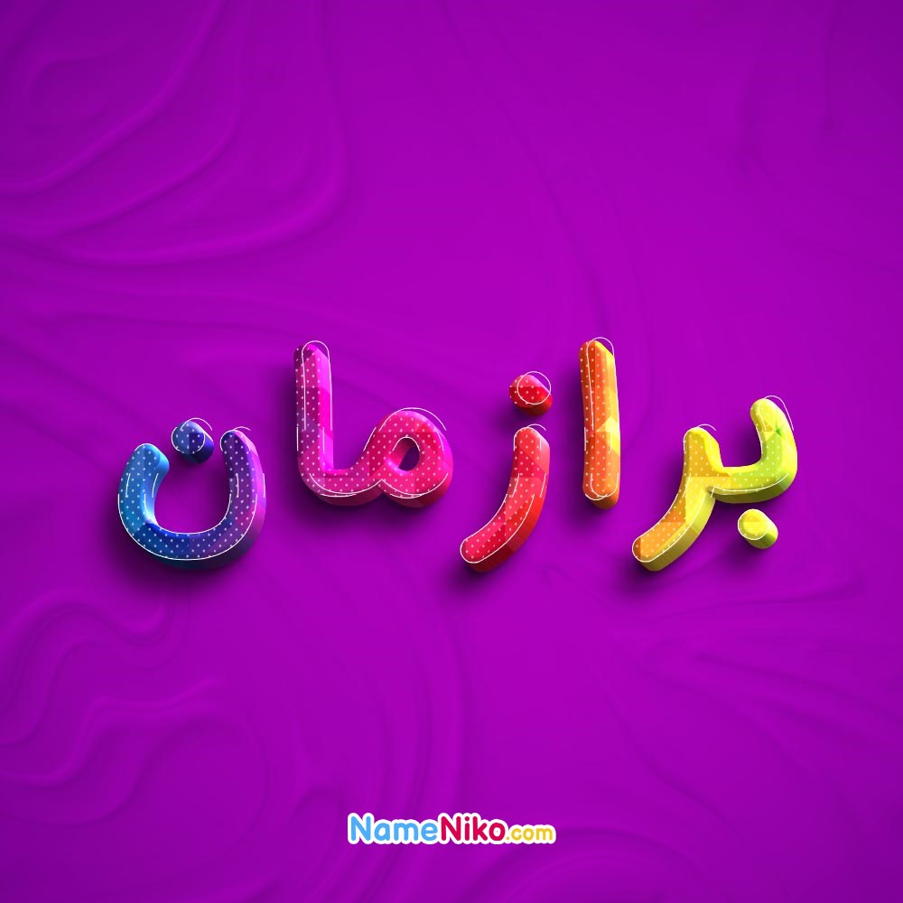 عکس پروفایل برازمانبه فارسی