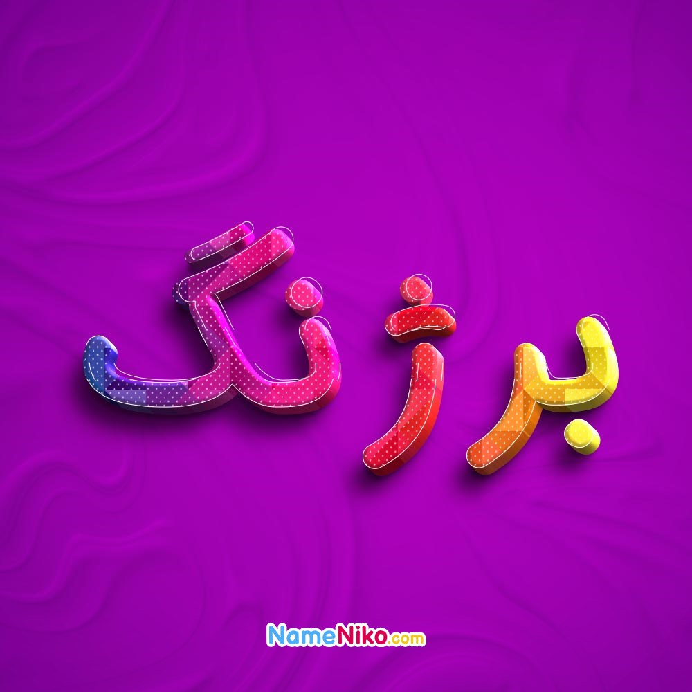 عکس پروفایل برژنگبه فارسی