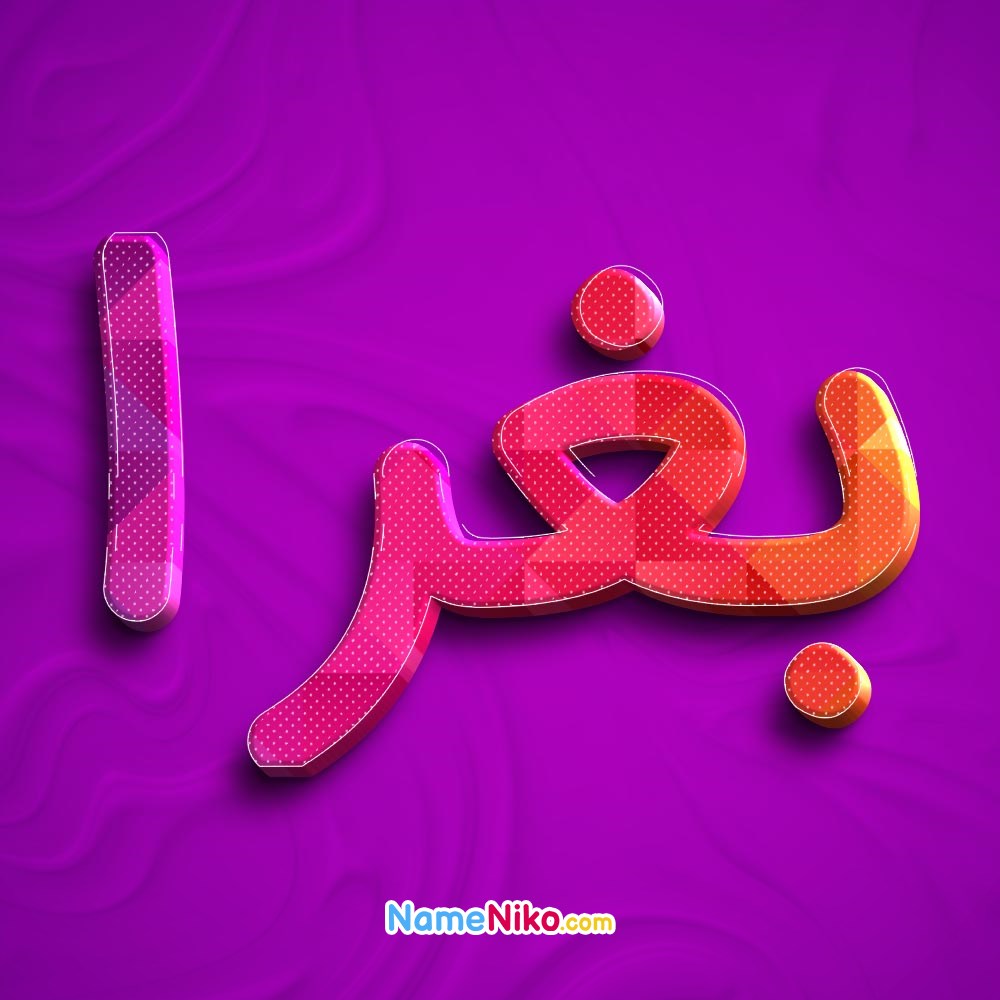 عکس پروفایل بغرابه فارسی