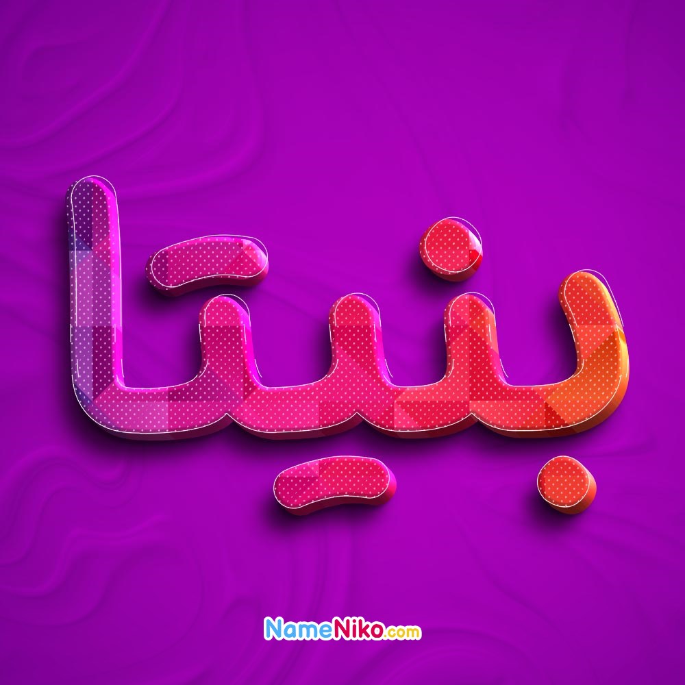 عکس پروفایل بنیتابه فارسی