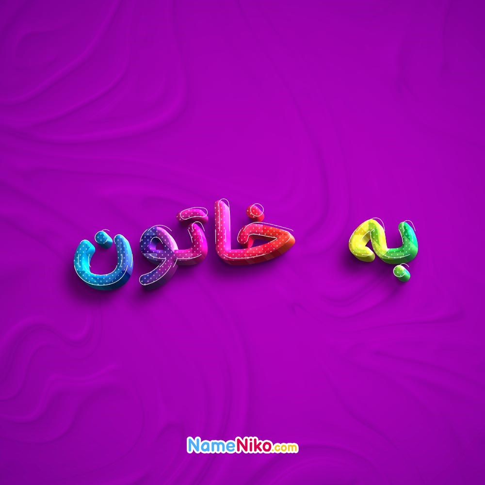 عکس پروفایل به خاتونبه فارسی