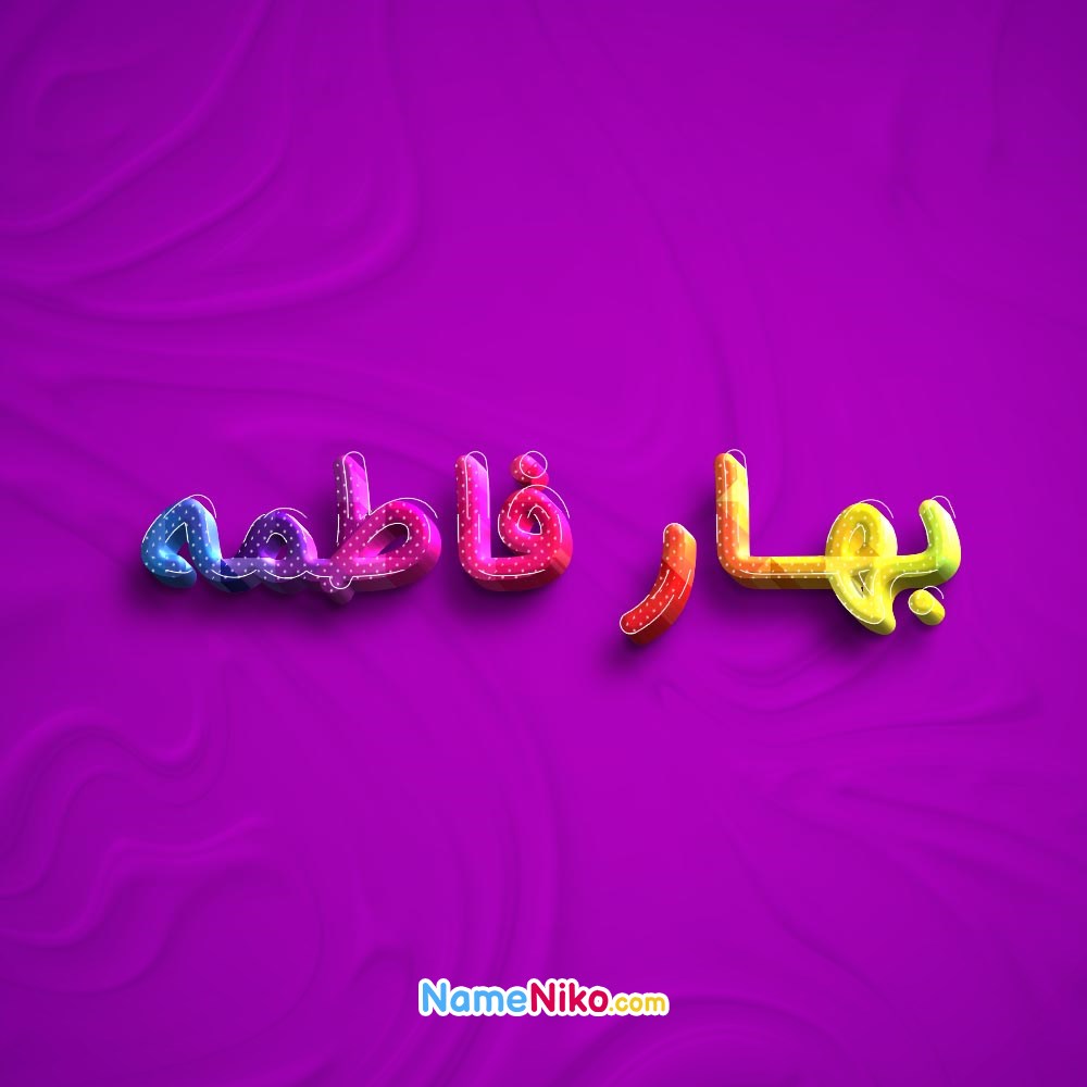 عکس پروفایل بهار فاطمهبه فارسی