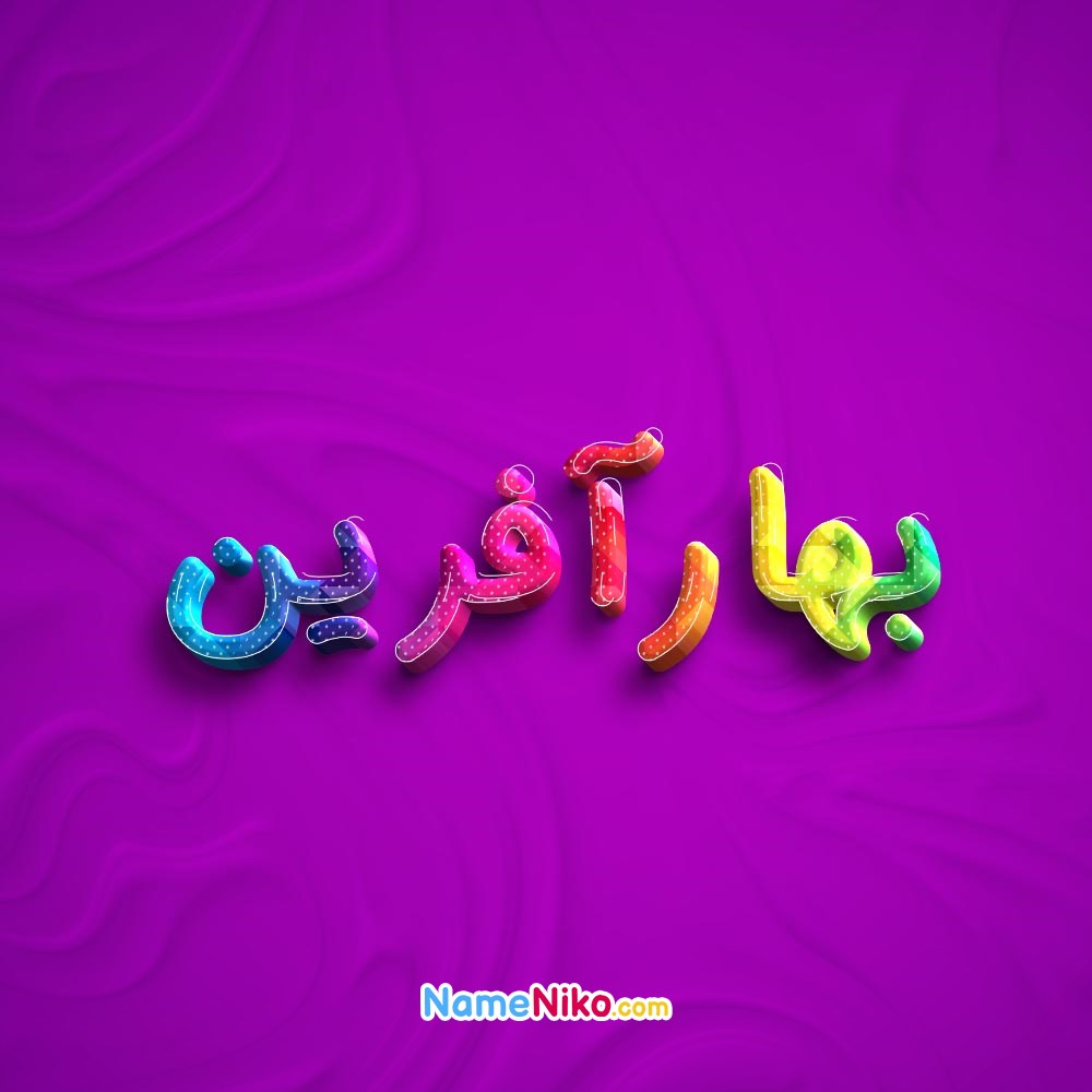 عکس پروفایل بهارآفرینبه فارسی