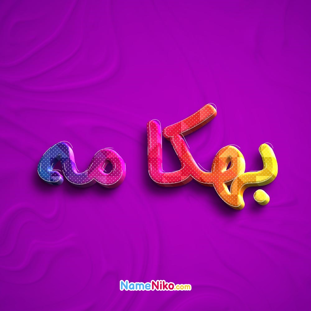 عکس پروفایل بهکامهبه فارسی