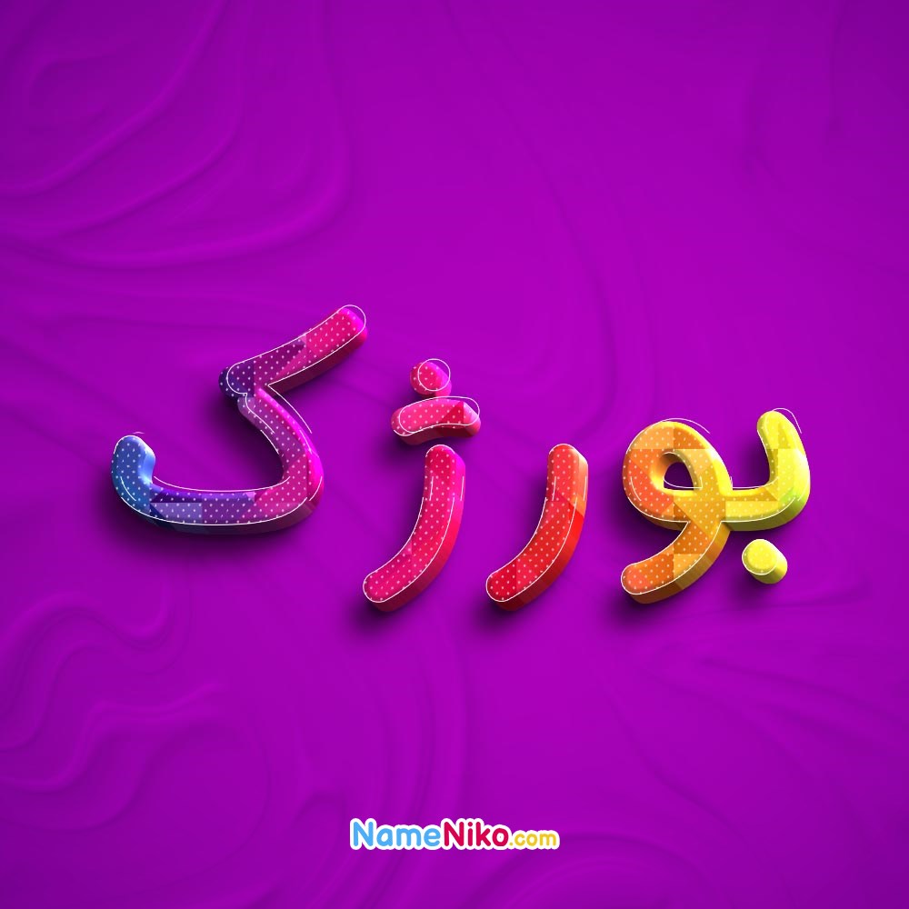 عکس پروفایل بورژکبه فارسی