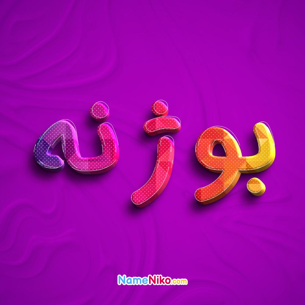 عکس پروفایل بوژنهبه فارسی