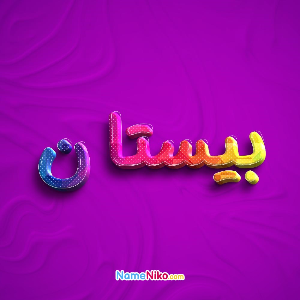 عکس پروفایل بیستانبه فارسی