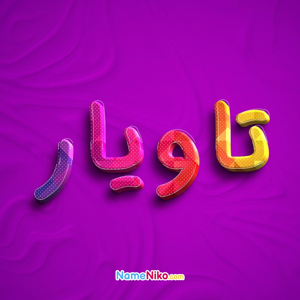 عکس پروفایل تاویاربه فارسی