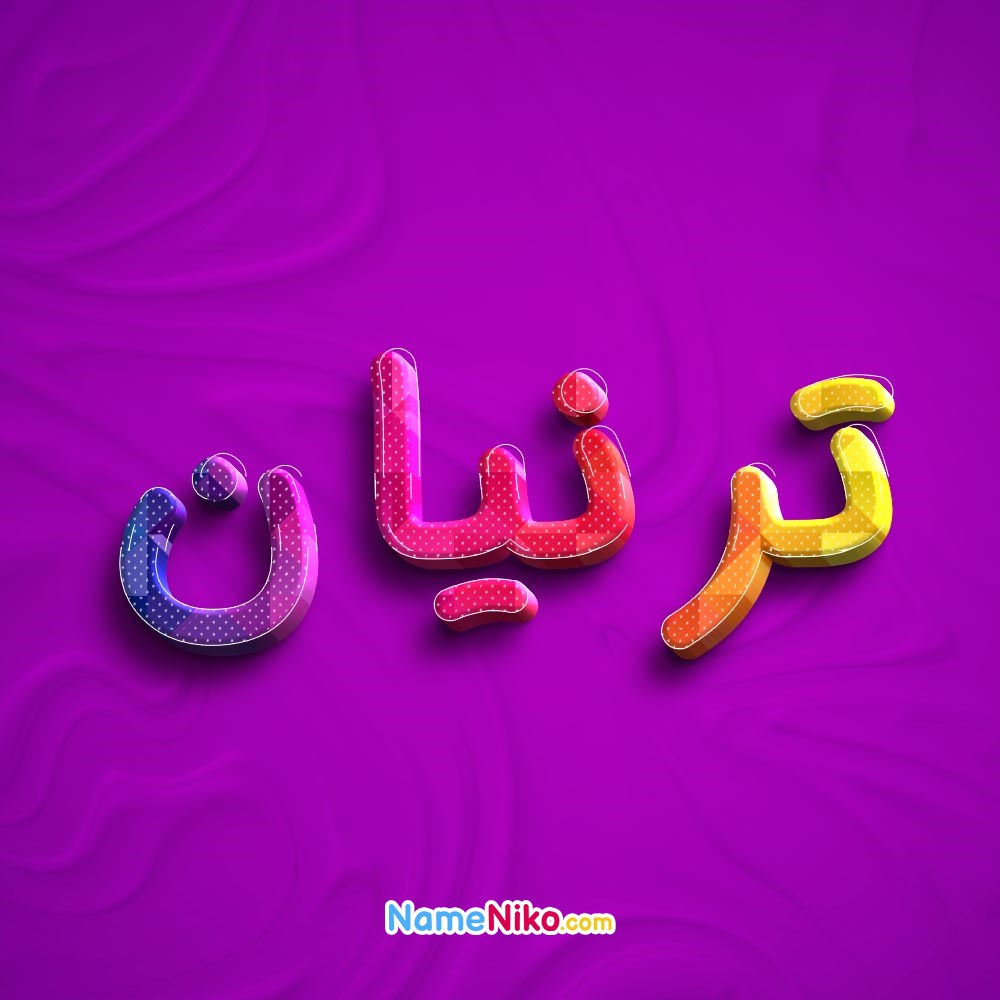 عکس پروفایل ترنیانبه فارسی