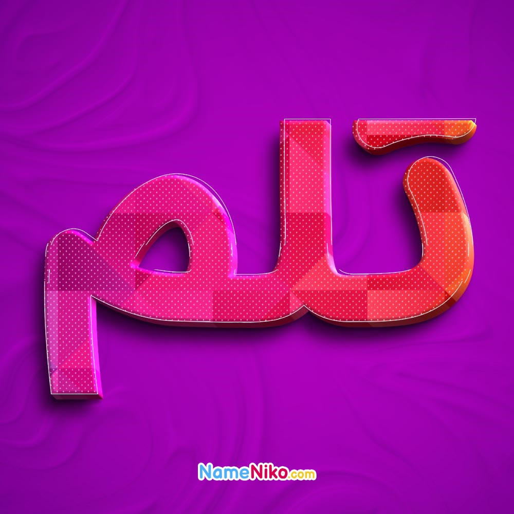 عکس پروفایل تلمبه فارسی