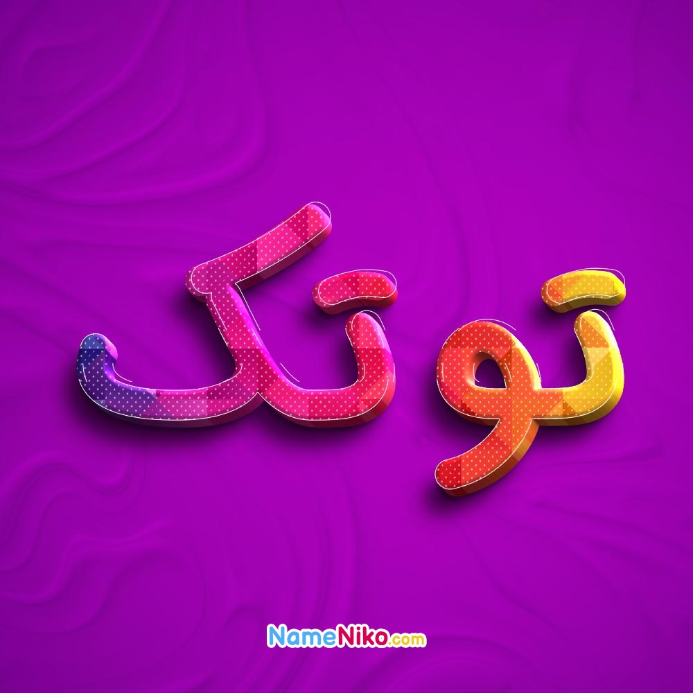 عکس پروفایل توتکبه فارسی