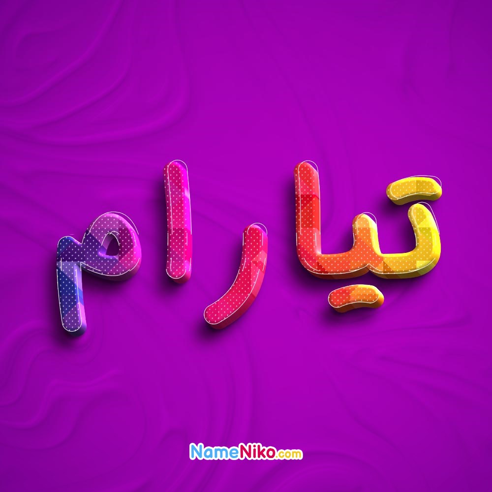 عکس پروفایل تیارامبه فارسی