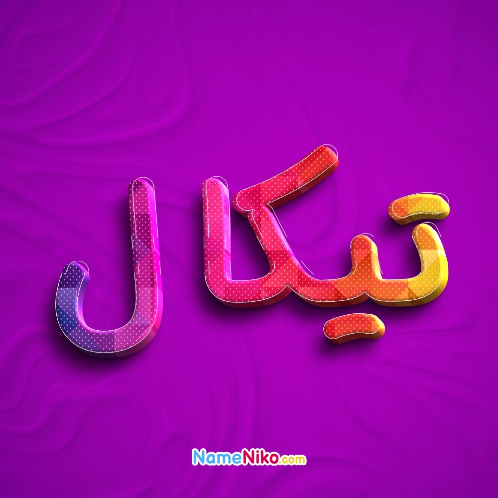 عکس پروفایل تیکالبه فارسی