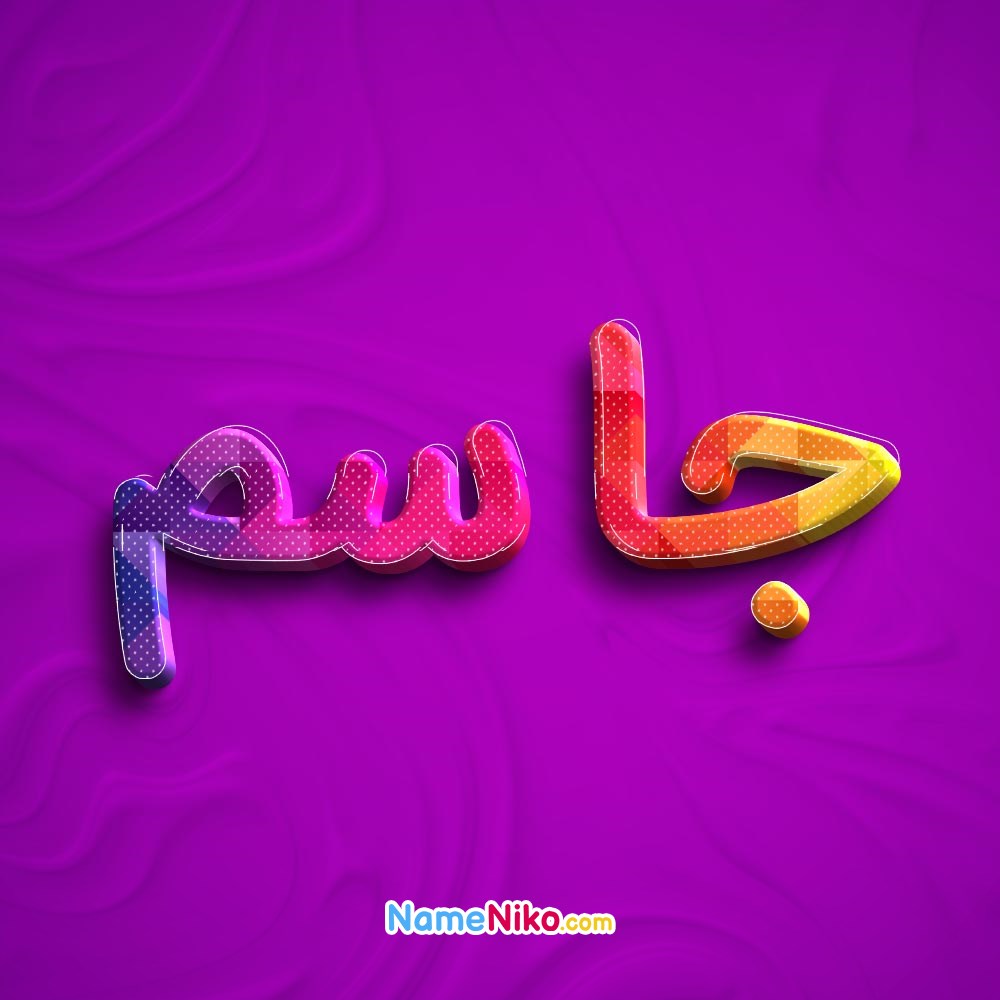 عکس پروفایل جاسمبه فارسی