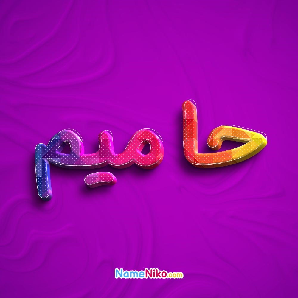 عکس پروفایل حامیمبه فارسی