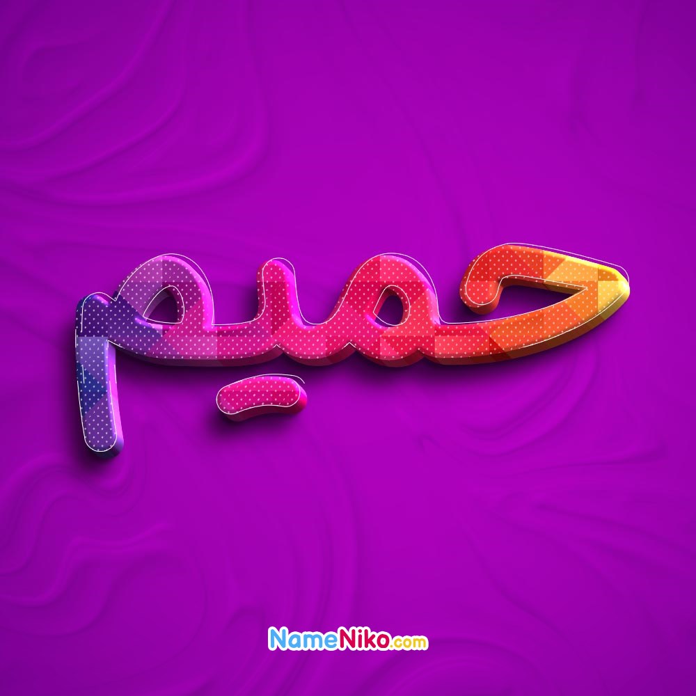 عکس پروفایل حمیمبه فارسی