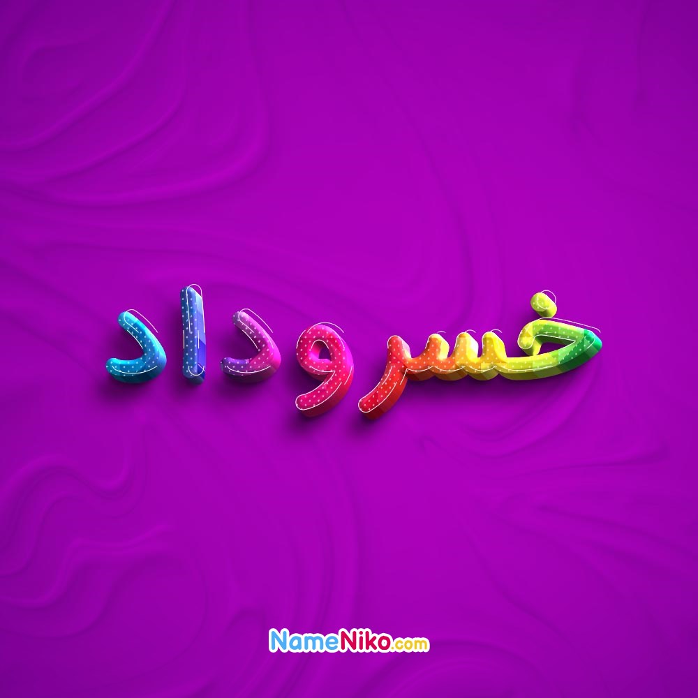 عکس پروفایل خسرودادبه فارسی