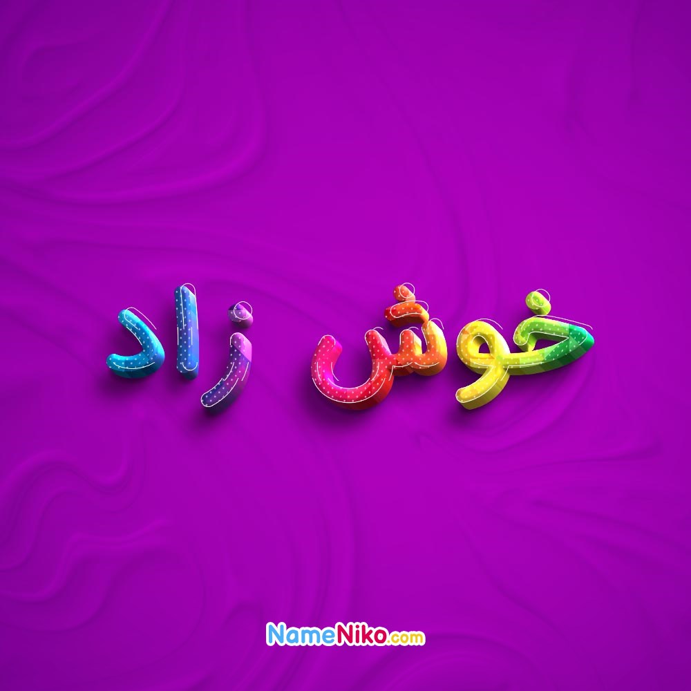 عکس پروفایل خوش زادبه فارسی