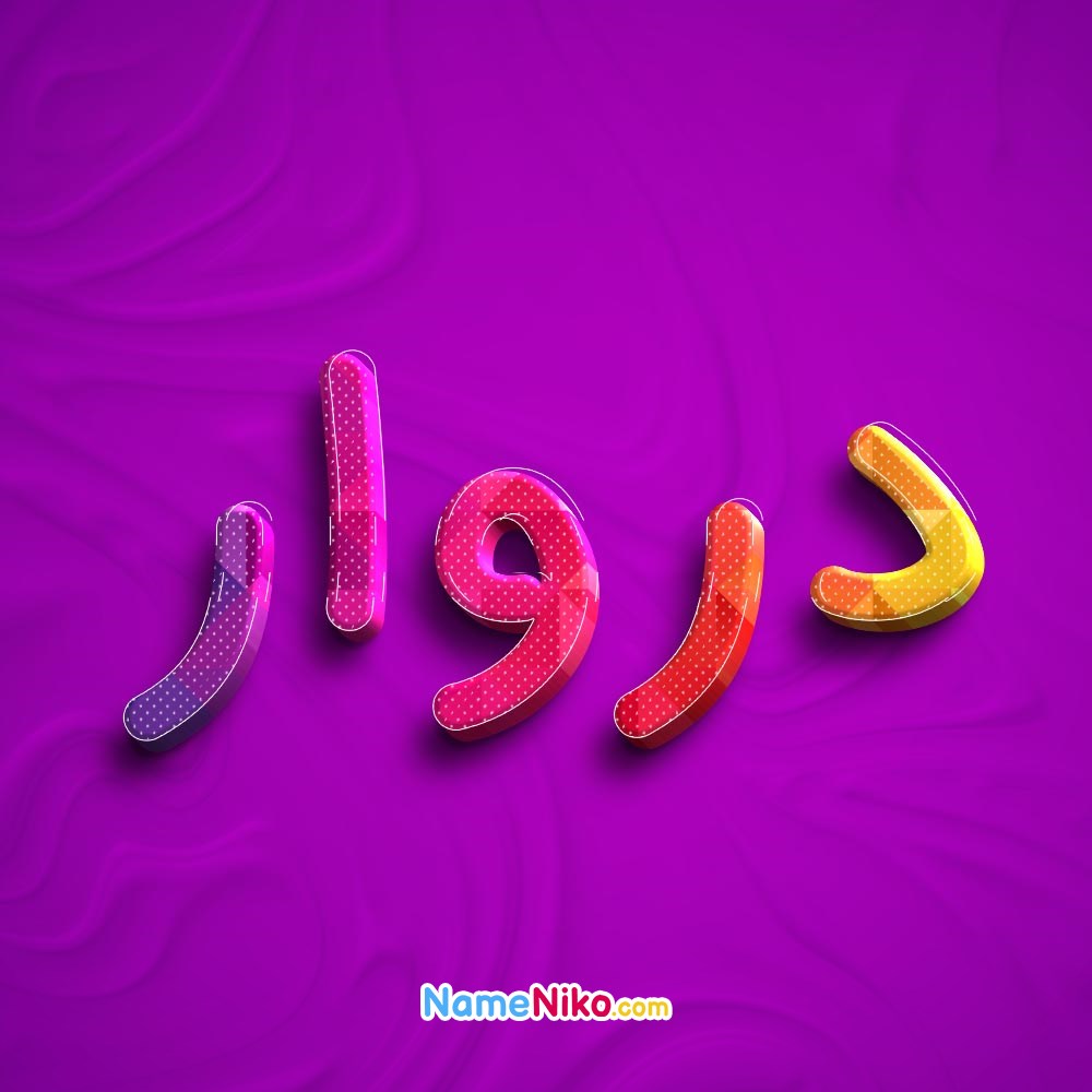 عکس پروفایل درواربه فارسی