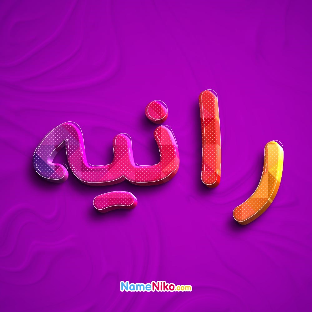 عکس پروفایل رانیهبه فارسی