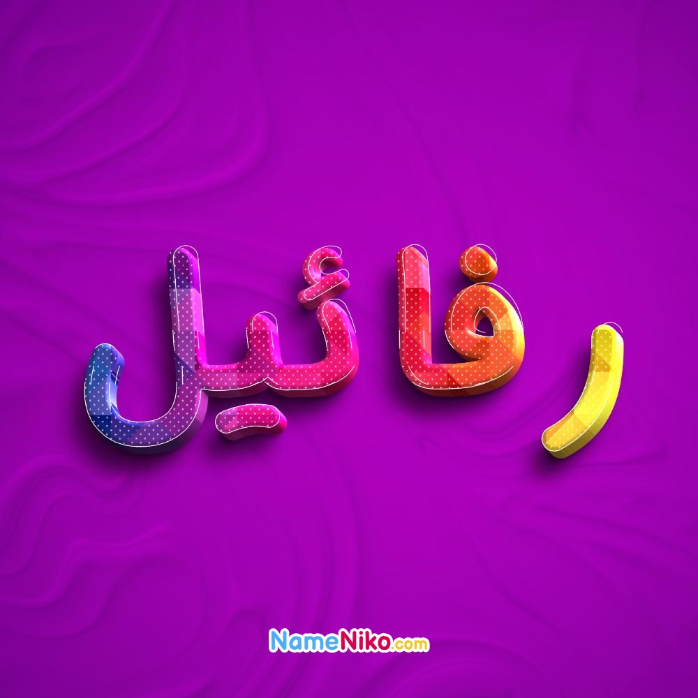 عکس پروفایل رفائیلبه فارسی