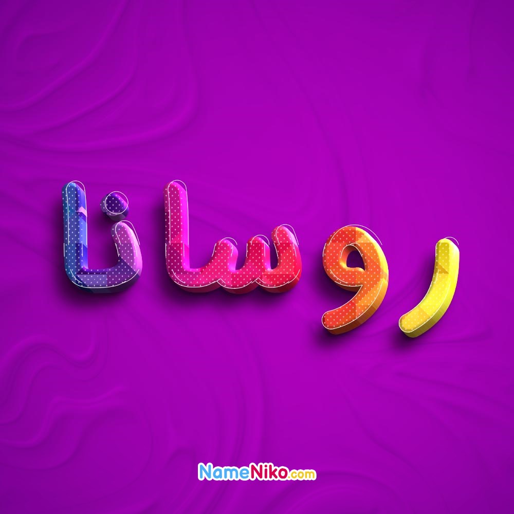 عکس پروفایل روسانابه فارسی